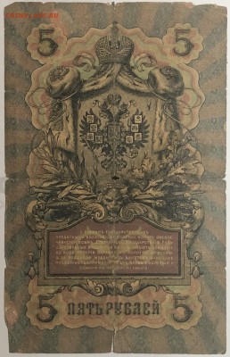 5 руб 1909 года Шипов-Сафронов до 22.07.19. - IMG_E1568.JPG