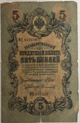 5 руб 1909 года Шипов-Сафронов до 22.07.19. - IMG_E1567.JPG