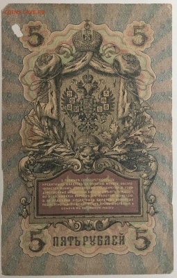5 руб 1909 года Шипов-Метц до 22.07.19. - IMG_E1576.JPG