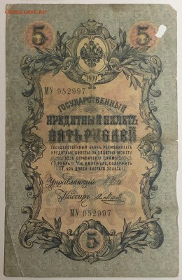 5 руб 1909 года Шипов-Метц до 22.07.19. - IMG_E1575.JPG