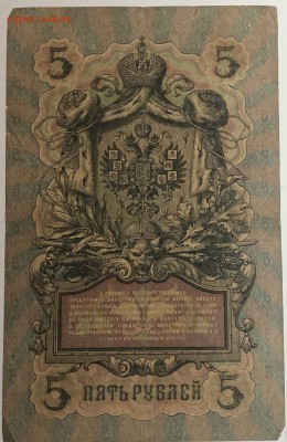 5 руб 1909 года Шипов-Метц до 22.07.19. - IMG_E1582.JPG