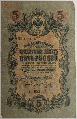 5 руб 1909 года Шипов-Метц до 22.07.19. - IMG_E1581.JPG