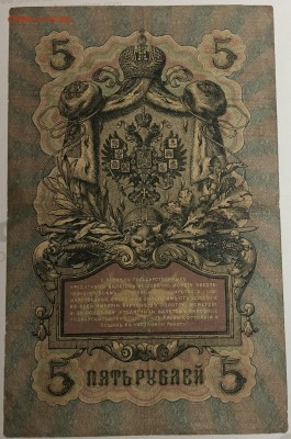 5 руб 1909 года Шипов-Метц ИУ575757 до 22.07.19. - IMG_E1589.JPG