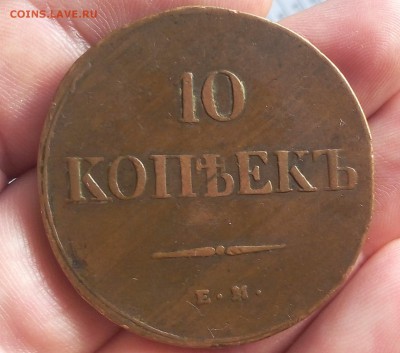 10 КОПЕЕК 1838г СПБ НА кабинетный в коллекцию до 17.07.19 - IMG_20100127_041324.JPG