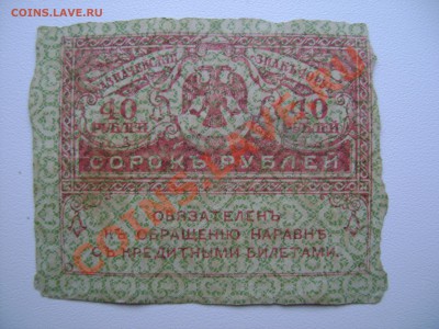 Опознать: старые 20 и 40 рублей. - DSC06399.JPG