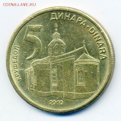 Сербия 5 динар 2010 - Сербия_5динар-2010_Р