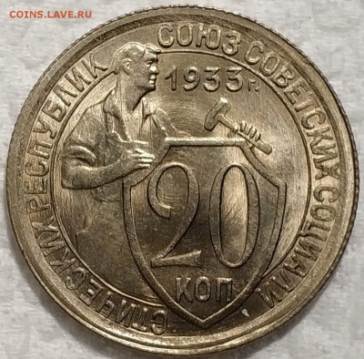 20 копеек 1933 UNC - image