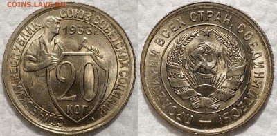 20 копеек 1933 UNC - image
