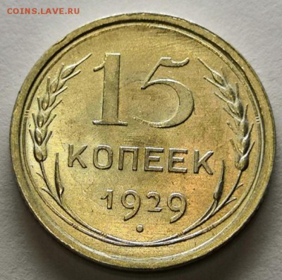 15 копеек 1929 года UNC. - IMG_20190718_000935
