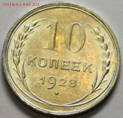 10 копеек 1928 года UNC. - IMG_20190718_002045