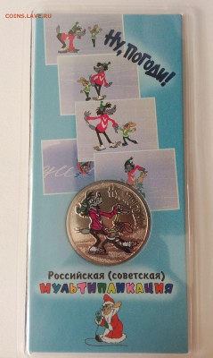 25 рублей цветная "Ну Погоди!" - 1a