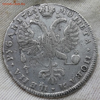 1 рубль 1725 года Екатерина I СПБ - IMG_1773.JPG