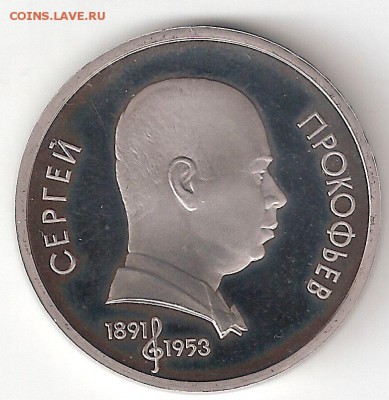 Юбилейки СССР 1965-1991 Пруф ПРОКОФЬЕВ, АРХАНГЕЛЬСКИЙ собор - ПРОКОФЬЕВ Пруф р
