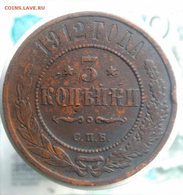 3 копейки 1912 года до 22.07.2019 - IMG_20190714_134057