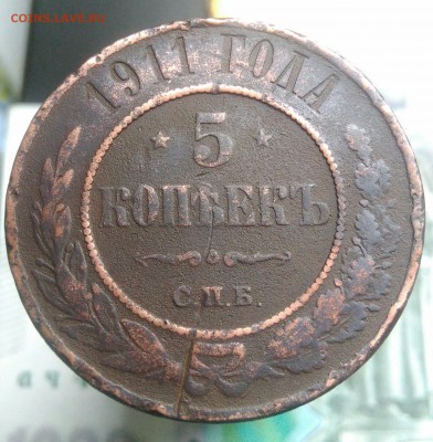 5 копеек 1911 года  до 22.07.2019 - IMG_20190714_141603