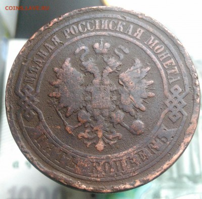 5 копеек 1911 года  до 22.07.2019 - IMG_20190714_141631