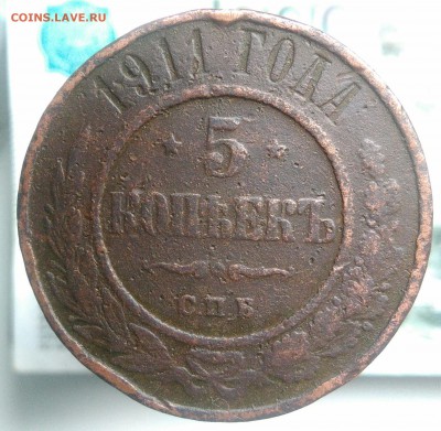 5 копеек 1911 года(2) до 22.07.2019 - IMG_20190714_141719