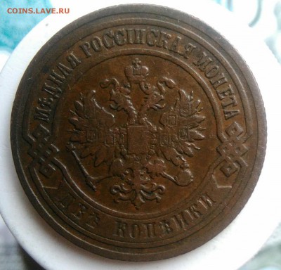 2 копейки 1903 года до 22.07.2019 - IMG_20190714_132527