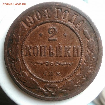 2 копейки 1904 года до 22.07.2019 - IMG_20190714_132545