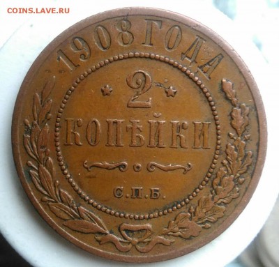 2 копейки 1908 года до 22.07.2019 - IMG_20190714_132626