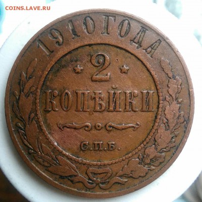 2 копейки 1910 года до 22.07.2019 - IMG_20190714_132708