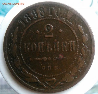 2 копейки 1898 года до 22.07.2019 - IMG_20190714_132430