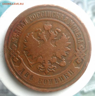 2 копейки 1899 года до 22.07.2019 - IMG_20190714_141428