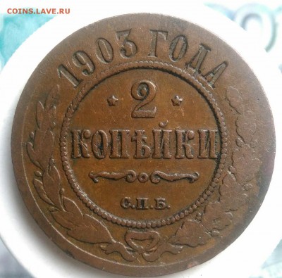 2 копейки 1903 года до 22.07.2019 - IMG_20190714_134023