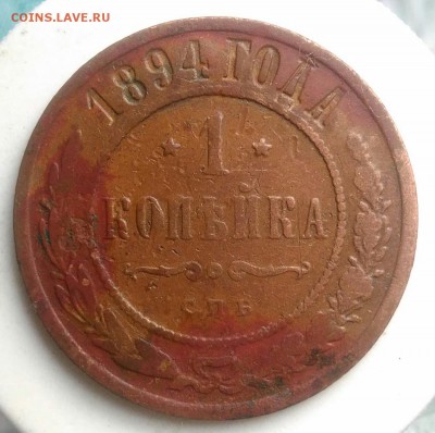 1 копейка 1894 года до 22.07.2019 - IMG_20190714_141256