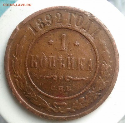 1 копейка 1892 года до 22.07.2019 - IMG_20190714_141225