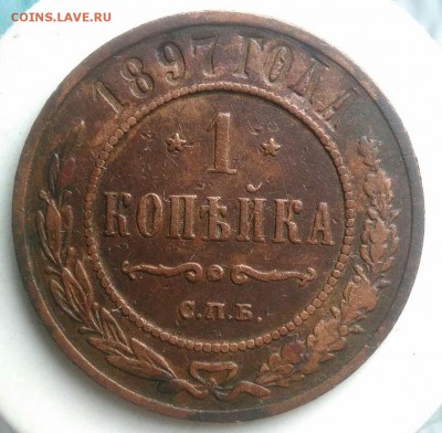 1 копейка 1897 года до 22.07.2019 - IMG_20190714_141444