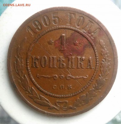 1 копейка 1905 года до 22.07.2019 - IMG_20190714_141332
