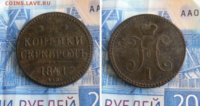 3 копейки серебром 1841 ЕМ до 23.07.19г 22.00 МСК - 1
