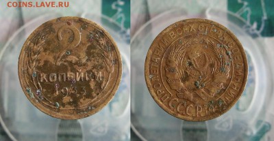 2 копейки 1933 года До 23.07.19г 22.00 МСК - 1