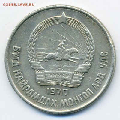 Монголия 15 мунгу 1970 - Монголия_15мунг-1970_А