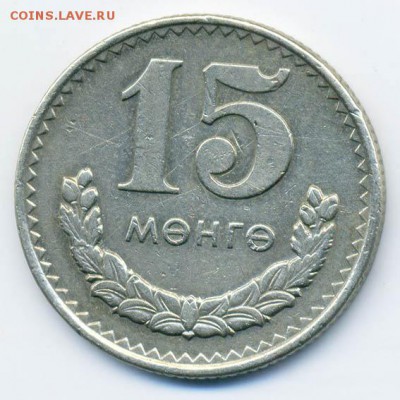 Монголия 15 мунгу 1970 - Монголия_15мунг-1970_Р