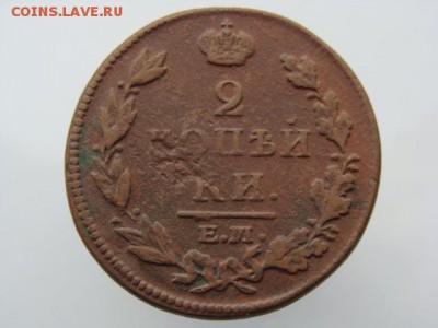 2 копейки 1812 год (ЕМ НМ) до 19.07.2019 - 5848.JPG