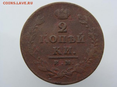 2 копейки 1812 год (ИМ ПС) до 19.07.2019 - 5898.JPG