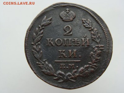 2 копейки 1813 год (ЕМ НМ) до 19.07.2019 - 5903-3.JPG