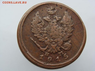 2 копейки 1815 год (ЕМ НМ) до 19.07.2019 - 6013+.JPG