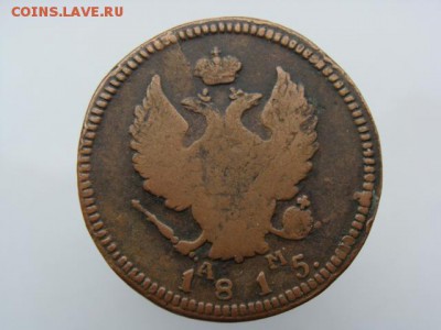 2 копейки 1815 год (КМ АМ) до 19.07.2019 - 6027+.JPG