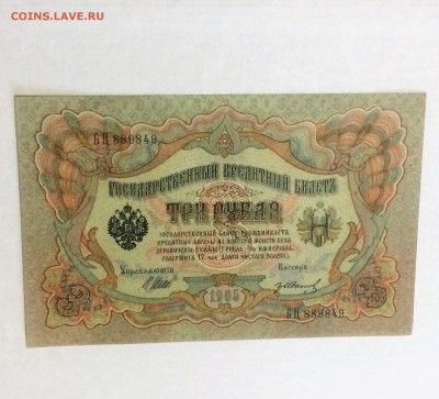 3 рубля 1905 года Шипов-Иванов - пресс- до 24.07.19.22.00 - YZWnb_9LDpQ