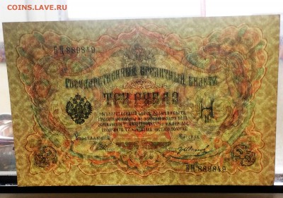3 рубля 1905 года Шипов-Иванов - пресс- до 24.07.19.22.00 - 60jkyzS_rEM