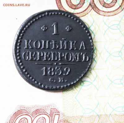 копейка 1839 г. см - IMG_8114.JPG