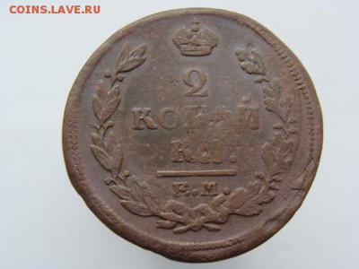 2 копейки 1820 год (ЕМ НМ) до 19.07.2019 - 6187-3.JPG