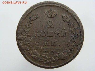 2 копейки 1821 год (ЕМ НМ) до 19.07.2019 - 6226-5.JPG