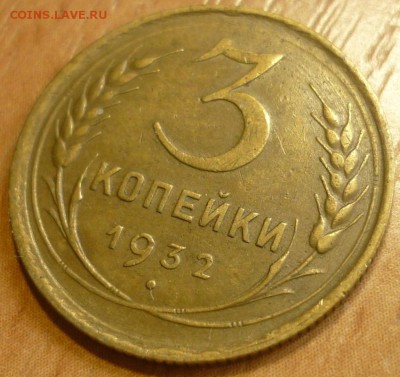 3 копейки 1932 Отличный. До 18.07.19 в 22.30 МСК - P1240640.JPG