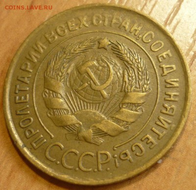 3 копейки 1932 Отличный. До 18.07.19 в 22.30 МСК - P1240639.JPG