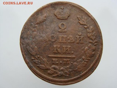 2 копейки 1824 год (ЕМ ПГ) до 19.07.2019 - 6319.JPG