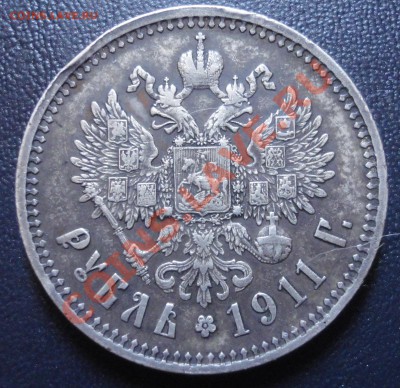 Рубль 1911 , нечастый. - 2.JPG